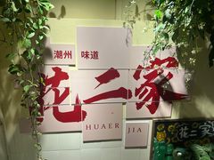 -花二家·生活馆(六运小区店)