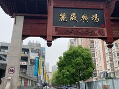 -丽晟商业广场