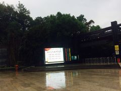 -天目湖山水园