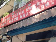 门面-贾五油糊馅