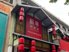 -解家河南菜(金水路店)