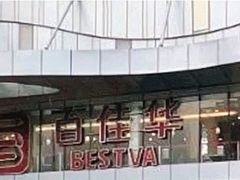 -百佳华超市(松岗店)