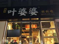 -嘉州叶婆婆钵钵鸡(建设路店)