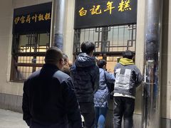 -清真·白记年糕(牛街北口店)