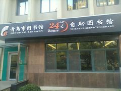 -青岛市图书馆