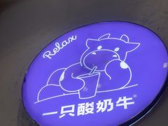 -一只酸奶牛(八一路店)