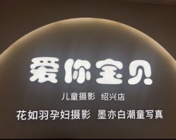 -爱你宝贝孕婴亲子摄影美学馆(绍兴店)