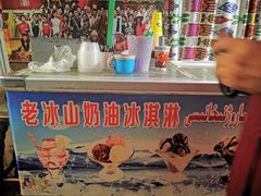 -古老冰山特色冰淇淋店(艾提尕尔店)