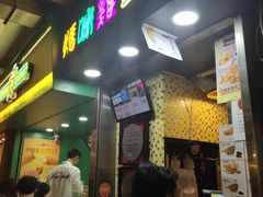 门面-妈咪鸡蛋仔(尖沙咀东分店)