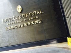 iphone_upload_pic-上海锦江汤臣洲际大酒店