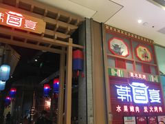 -韩宫宴烤肉·料理(苏州中心店)