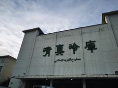 -上海为民商行清真饭店(南大路店)
