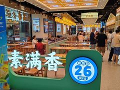 -素满香·全民食养自助(长宁龙之梦店)