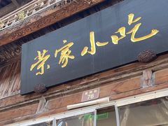-荣家小吃(紫阳街店)