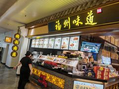 -福州味道(福州长乐国际机场店)
