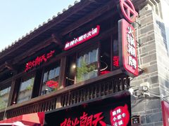门面-热火朝天鲜切牛肉火锅(南强街巷店)