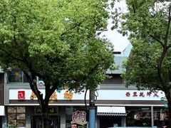 -御陕坊(交大店)