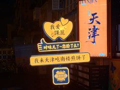 -南楼煎饼(南楼总店)