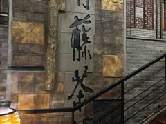 -青藤茶馆(南山路店)