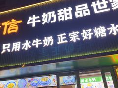 -广信牛奶甜品世家(台东店)