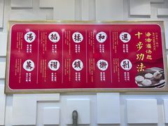 -海洁灌汤包(南五马路店)