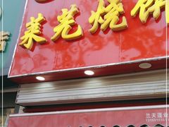 门面-舜兴源莱芜烧饼·烤羊肉(英雄山路店)