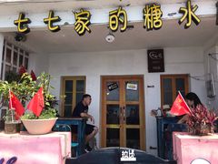 门面-七七家的糖水店(南湾街1号店)