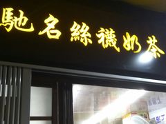门面-陈记甜品窝(中山北路店)