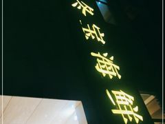 门面-冬宝海鲜食府(桂城店)