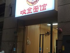-咬金面馆(广州首店)