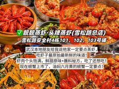 -靓靓蒸虾·头牌蒸虾(雪松路总店)