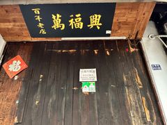 -万福兴糕团(万福兴山塘街直营店)