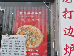 门面-金龙·打边炉(武进路店)