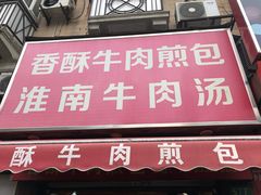 门面-牛煎里牛肉煎包淮南牛肉汤(广东路店)