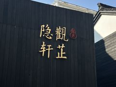 -觀芷隐轩