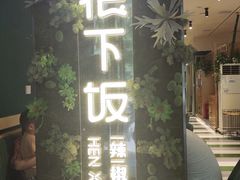 门面-文记卢源外·江西小炒(凤城八路店)