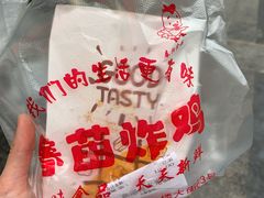-春苗炸鸡