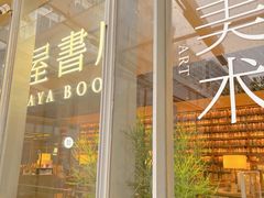 -茑屋书店(天目里店)