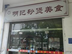 -明记砂煲美食(人民北路四十号大院店)