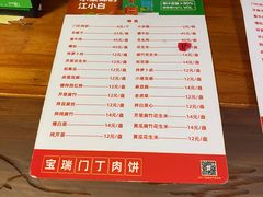 -宝瑞门钉肉饼店