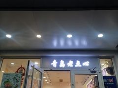 -玉香糕点(基隆路店)