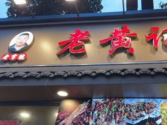 -老黄记手撕烤兔(玉林街店)