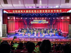 -南风大剧院莎梦二人转剧场