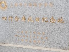 -上海四行仓库抗战纪念馆