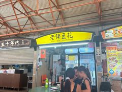 -老伴豆花(麦士威熟食中心店)