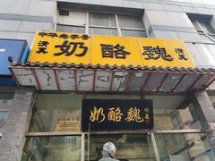 门面-奶酪魏(牛街总店)