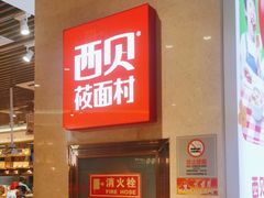 -西贝(武汉群星城店)