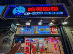 -哈灵现炒本帮面(宁波路店)