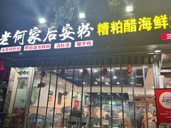 -老何家后安粉·糟粕醋海鲜火锅(三亚湾椰梦长廊店)