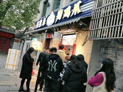 门面-芙蓉泉·烤鸡爪(芙蓉街店)